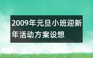 2009年元旦小班迎新年活動方案設想