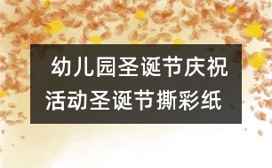  幼兒園圣誕節(jié)慶祝活動(dòng)：圣誕節(jié)撕彩紙