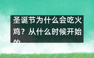 圣誕節(jié)為什么會(huì)吃火雞？從什么時(shí)候開始的習(xí)俗