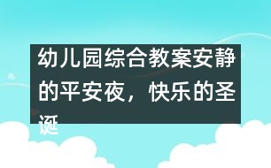 幼兒園綜合教案：安靜的平安夜，快樂的圣誕節(jié)