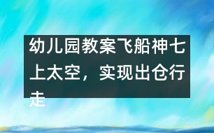幼兒園教案：飛船神七上太空，實現(xiàn)出倉行走