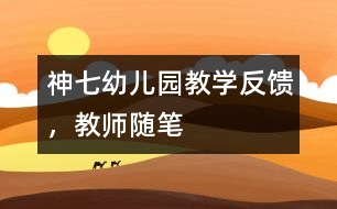 神七幼兒園教學(xué)反饋，教師隨筆