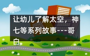 讓幼兒了解太空，神七等系列故事---哥白尼的日心說