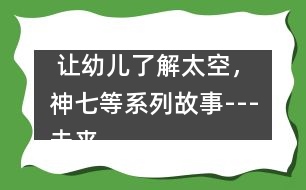 讓幼兒了解太空，神七等系列故事---未來鼠世界