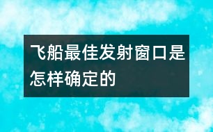 飛船最佳發(fā)射窗口是怎樣確定的