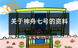 關(guān)于神舟七號(hào)的資料