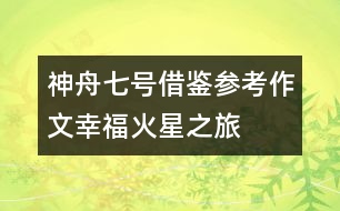 神舟七號(hào)借鑒參考作文幸?；鹦侵?></p>										
													<p>太空與科技作文一則，希望對(duì)大家寫神舟七號(hào)相關(guān)作文有借鑒作用。</p><p>幸?；鹦侵?/p><p>2058年的清晨，我正在實(shí)驗(yàn)中研究著下一步人類向“天王星”移民的方案。“滴！”手腕上傳來一聲脆鳴，我忙打開對(duì)話器，小小的屏幕上浮現(xiàn)出了熟悉的面龐：</p><p>“首長(zhǎng)！”</p><p>“恩，你應(yīng)該記得……”</p><p>“到火星基地巡察是嗎？”</p><p>“是的?！?/p><p>“首長(zhǎng)放心，20分鐘后我到中心準(zhǔn)備出發(fā)。”</p><p>“小心點(diǎn)……”</p><p>半年前，地球上的最后一批人類被送往“火星基地”，只留下了少部分的科學(xué)家與工程師。做為一名“人類移民總工程師”，我選擇了留在地球——人類最早的家園。在科學(xué)技術(shù)迅速發(fā)展的現(xiàn)在，環(huán)境污染也成為了人們最重視的問題之一。人們通過高科技的栽植技術(shù)及不懈地努力，地球上又恢復(fù)了大片的原始森林，空氣指標(biāo)均為一級(jí)。</p><p>思緒一下飄遠(yuǎn)了，回過神來，我忙換上銀白色的高質(zhì)工作服，乘上我的“光艦”向地球指揮中心出發(fā)。</p><p>來到指揮中心，我順著第二空間隧道，直接向火星飛去，一小時(shí)后，我降落在了“火星基地”總部。也許你會(huì)好奇為什么會(huì)這么快：實(shí)際上，除了我們已知的空間，還有許多并存的空間，在第二空間中，速度會(huì)達(dá)到難以想象的程度。除此之外，還有第三空間、第四空間……</p><p>我們花了長(zhǎng)達(dá)9年的時(shí)間在火星上建立“火星基地”。通過尖端的科學(xué)技術(shù)，“人造大氣層”、“人造采光”、“人造氧氣”……制造雖繁瑣，卻不再是件困難的事了。</p><p>我乘著“光艦”慢慢在空中漂浮著前進(jìn)。空中，五顏六色的光艦穿梭著，“光速公交”有序地在站臺(tái)上停浮著。“光速公交”是一般人類到另一星球的交通工具，光速公交通過連通著各個(gè)星球的銀河軌道懸浮飛行，安全快速地將人們送往目的地。科學(xué)家們則更喜歡“光艦”，它無需實(shí)質(zhì)的通道，空間轉(zhuǎn)換，可以使它快速地到達(dá)任一地方。</p><p>在一片空地上，大片大片地種植著燦爛的“銀星花”。這種花的花瓣有紅、白、藍(lán)三種顏色，同時(shí)，它內(nèi)部的有氧芯片會(huì)自動(dòng)指導(dǎo)花朵進(jìn)行光合作用，進(jìn)行空氣凈化。一陣風(fēng)吹來，帶著淡淡的清香，調(diào)皮地鉆進(jìn)我的鼻子里，綿綿的、香香的……</p><p>在我的下方有一個(gè)小小的街心花園，一簇又一簇紅牡丹妖嬈地綻放著，一群老人圍在一起，興奮地談?wù)撝裁础：闷娴奈仪那牡貙⒐馀灲盗讼氯ァ?/p><p>“這多美啊……”一個(gè)穿著紅衣服的老奶奶感嘆著。</p><p>“是啊。生活真美！”</p><p>“我覺得自己越來越年輕了……”</p><p>望著那群容光煥發(fā)的老人們，我說不出的激動(dòng)！這么多年來，我們的努力與汗水總算是得到了回報(bào)。今天，隨著科技的發(fā)展，人類的平均壽命已高達(dá)108歲！我衷心希望那些老人們健康長(zhǎng)壽！</p><p>在我們的驅(qū)動(dòng)下，光艦開始快速地升高，向下俯去，整個(gè)“火星基地”盡收眼底，道路在空中交錯(cuò)著，大廈在空中高聳著，車輛在空中穿梭著……一幅繁榮景象。</p><p>我開啟了電子地圖，很快搜索到了我今天巡察的終點(diǎn)站——火星學(xué)園。</p><p>在從前的意義上，火星學(xué)園差不多等于學(xué)校。它將幼兒園到大學(xué)融為一體，說是學(xué)校，還不如說是樂園，這也正是今天“學(xué)?！奔娂姼麨椤皩W(xué)園”的主要原因。從前的學(xué)校培養(yǎng)智商，而今天的火星學(xué)園則是培養(yǎng)情商，教會(huì)學(xué)生們做人的真諦，當(dāng)他們畢業(yè)后，系統(tǒng)便會(huì)在每人的腦中自動(dòng)植入智商芯片。</p><p>在火星學(xué)園的入口——一座巨大的摩天輪下我將光艦停了下來。學(xué)園里很安靜，不時(shí)有幾瓣櫻花從空中飄落。學(xué)生們似乎還在上課，更準(zhǔn)確的說，應(yīng)該是玩耍吧，是的，就是在玩耍中成長(zhǎng)！我緩緩地走在連廊上，靜靜地欣賞著學(xué)生們五顏六色的作品……那些在曾經(jīng)被認(rèn)為是毫無是處的作品現(xiàn)在卻貼滿了在廊上，一幅幅地看過去，就仿佛看到了一顆顆最閃亮的童心；最美好的意念。在一個(gè)實(shí)驗(yàn)室門口，我停下了腳步。里面，十幾個(gè)學(xué)生圍在一名智能教師身旁，臉因?yàn)榕d奮變得紅彤彤的?？礃幼?，又在做什么新奇的實(shí)驗(yàn)了吧。這時(shí)，其中的一個(gè)學(xué)生看見了我?！鞍。憬銇砹恕蔽衣犚娏怂@喜的聲音。是的，7個(gè)月前，就是我親自帶領(lǐng)著他們來到了這里。</p><p>學(xué)生們一個(gè)個(gè)地跑出實(shí)驗(yàn)室，紛紛圍了上來：</p><p>“姐姐，我們好想你?。　?br />“我也是?。　蔽倚χ鸬?。</p><p>“姐姐，這個(gè)學(xué)校好棒??！”</p><p>“姐姐，Mono講課好有趣啊?！蔽姨ь^望去，屋里的Mono向我展開了一個(gè)燦爛的笑容。原來機(jī)器人也可以這么頑皮呢……</p><p>“姐姐，學(xué)校今天的點(diǎn)心是爆炸餅干呢……”</p><p>“啊，真的??！”</p><p>“……”</p><p>看著這些滿足的孩子，我的開心無法言表……</p><p>坐在光艦上，我打開了對(duì)話器：<br />“首長(zhǎng)，我準(zhǔn)備返航?！?/p><p>“怎么樣？”</p><p>“一切OK！他們……很幸福！”</p><p>“呵呵……那就好！還有……你的提議……”</p><p>“怎么？”</p><p>“科學(xué)院已經(jīng)一致通過！”</p><p>“真的！！”我覺得自己的身體在顫抖。不久前，地球指揮中心聯(lián)系上了第一個(gè)外界星球，琉河星。于是，我便提出了與他們共同開發(fā)天王星的方案。沒想到……通過了！真的通過了！這不只是人類宇宙事業(yè)的一個(gè)新里程碑，更是對(duì)于人類探索宇宙、探索生命的肯定！</p><p>我覺得自己的眼睛濕潤(rùn)了，透過屏幕，我隱約看到了首長(zhǎng)眼中同樣閃耀著的淚光……卻是，幸福的淚！</p><div style=