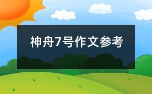 神舟7號(hào)作文參考