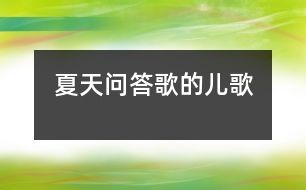 夏天問(wèn)答歌的兒歌