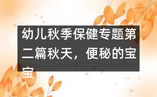 幼兒秋季保健專(zhuān)題：第二篇秋天，便秘的寶寶愛(ài)感冒