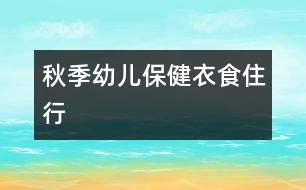 秋季幼兒保?。阂率匙⌒?></p>
<p>秋季幼兒保健常識 </p><p>1、衣:由于溫差較大,幼兒早晚應比白天多加一件衣服。對于好動、易出汗的幼兒,在其玩耍時可在其背后墊一塊毛巾或玩后及時給他更換衣服。同時幼兒的鞋子應以輕便的運動鞋為主,少穿皮鞋。</p><p>2、食:多讓幼兒吃一些含維生素豐富的食物,尤其是含維生素A、C多的食物,它們對預防上呼吸道感染有幫助。在秋季,大蒜、蘿卜、生姜、韭菜都是可以增加幼兒抵抗力的食物,可能幼兒不喜歡吃,但家長可以通過改變食用方法讓幼兒食用,比如在做菜時增加蒜末的添加,平時給幼兒煮點蘿卜水、生姜水等。對于常在秋季咳嗽的幼兒,家長可以多燉些冰糖生梨水給幼兒吃。秋季也是吃蟹的季節(jié),蟹屬寒性,幼兒的脾胃嫩,不可以多吃。另外,是藥三分毒,不要把服藥作為預防幼兒生病的途徑。</p><p>3、?。弘m然天氣會逐漸變冷,但在家時還是要保證一定時間的開窗通風,保持室內空氣的流通。幼兒的被子需要經常曬太陽,家長可在每個周末把幼兒的被子洗、曬一下。</p><p>4、行:秋天最適合戶外運動,家長有時間應多帶幼兒到戶外活動,多曬太陽,曬太陽可以促進提內鈣的吸收,同時也增強幼兒的體質。<br /> 中國兒童教育網的小編們將會整理當天由我們的老師團隊提供的參考教案和各種教育相關資源,讓廣大幼師師輕松備課。大家有任何問題和建議歡迎與我們聯(lián)系,謝謝大家的支持。 o(∩_∩)o</p> </div>
</div>
</div>
<div id=