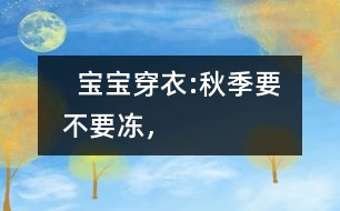   寶寶穿衣:秋季要不要“凍”，