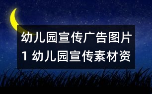 幼兒園宣傳廣告圖片1 幼兒園宣傳素材資源