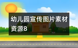 幼兒園宣傳圖片素材資源8
