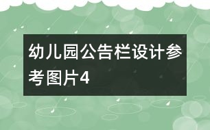 幼兒園公告欄設計參考圖片4