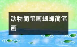 動(dòng)物簡筆畫：蝴蝶簡筆畫