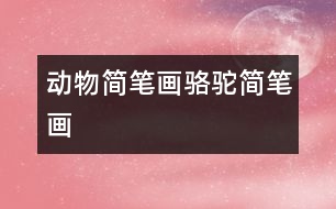 動(dòng)物簡(jiǎn)筆畫(huà)：駱駝簡(jiǎn)筆畫(huà)