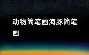 動(dòng)物簡(jiǎn)筆畫(huà)：海豚簡(jiǎn)筆畫(huà)