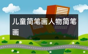 兒童簡(jiǎn)筆畫(huà)：人物簡(jiǎn)筆畫(huà)