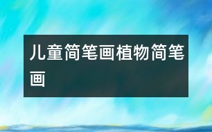 兒童簡(jiǎn)筆畫(huà)：植物簡(jiǎn)筆畫(huà)
