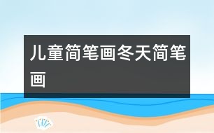 兒童簡(jiǎn)筆畫(huà)：冬天簡(jiǎn)筆畫(huà)