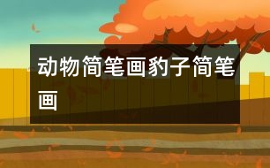 動(dòng)物簡(jiǎn)筆畫(huà)：豹子簡(jiǎn)筆畫(huà)