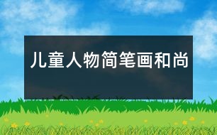 兒童人物簡(jiǎn)筆畫：和尚