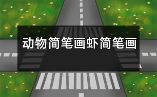 動(dòng)物簡(jiǎn)筆畫：蝦簡(jiǎn)筆畫