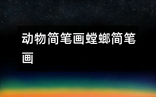 動(dòng)物簡筆畫：螳螂簡筆畫