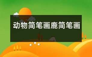 動(dòng)物簡(jiǎn)筆畫(huà)：鹿簡(jiǎn)筆畫(huà)