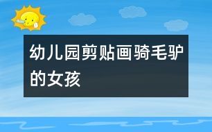 幼兒園剪貼畫(huà)——騎毛驢的女孩