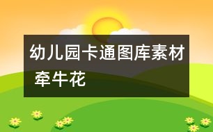 幼兒園卡通圖庫素材 牽牛花