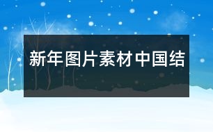 新年圖片素材：中國(guó)結(jié)
