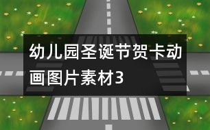 幼兒園圣誕節(jié)賀卡動(dòng)畫圖片素材3