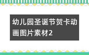 幼兒園圣誕節(jié)賀卡動(dòng)畫圖片素材2
