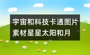 宇宙和科技卡通圖片素材：星星、太陽和月亮圖片素材