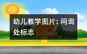幼兒教學圖片: 問詢處標志