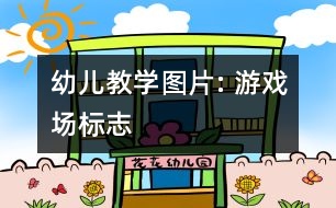幼兒教學(xué)圖片: 游戲場(chǎng)標(biāo)志