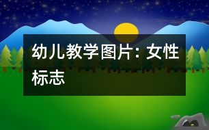 幼兒教學(xué)圖片: 女性標志