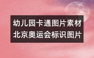幼兒園卡通圖片素材：北京奧運會標(biāo)識圖片素材
