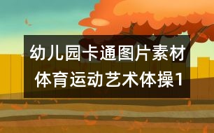 幼兒園卡通圖片素材 體育運(yùn)動(dòng)：藝術(shù)體操1
