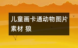 兒童畫(huà)卡通動(dòng)物圖片素材 狼