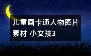 兒童畫(huà)卡通人物圖片素材 小女孩3