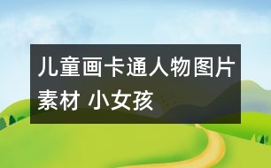 兒童畫(huà)卡通人物圖片素材 小女孩