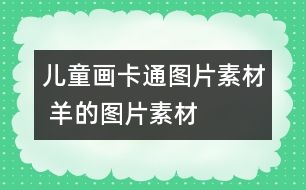 兒童畫(huà)卡通圖片素材 羊的圖片素材