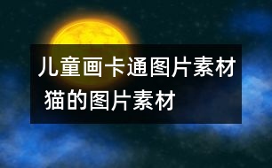 兒童畫(huà)卡通圖片素材 貓的圖片素材