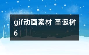 gif動(dòng)畫(huà)素材 圣誕樹(shù)6