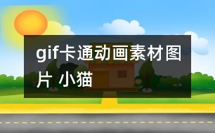 gif卡通動(dòng)畫(huà)素材圖片 小貓
