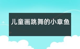 兒童畫(huà)：跳舞的小章魚(yú)
