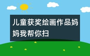兒童獲獎(jiǎng)繪畫作品：媽媽我?guī)湍銙?></p>										
													<p>這里幫老師們平時(shí)用的圖畫素材，我們將盡可能的搜集和提供，有任何需要請(qǐng)加入QQ群，小編還能義務(wù)幫您定做圖片呀，^_^</p><p /><center><br /><span style=